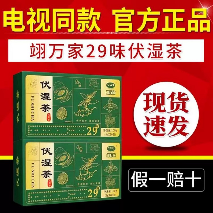 翊万家29味伏湿茶健康养生装	