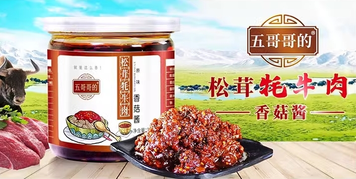 五哥哥的松茸牦牛肉香菇酱