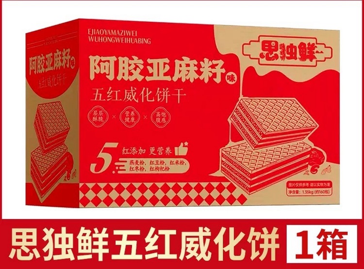 思独鲜阿胶亚麻籽味五红威化饼干200包会员加赠装