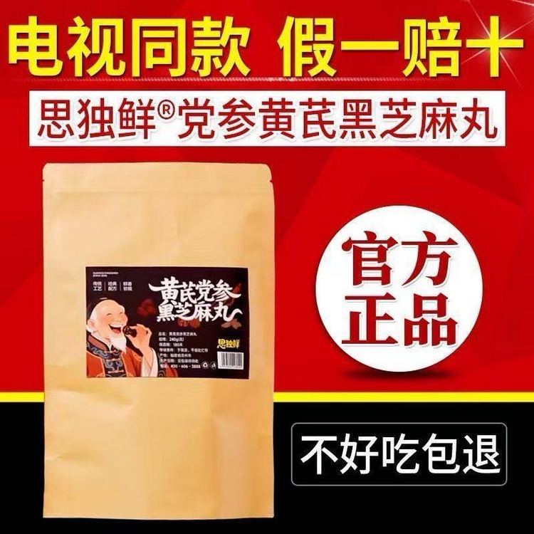 思独鲜黄芪党参芝麻丸10袋家庭装