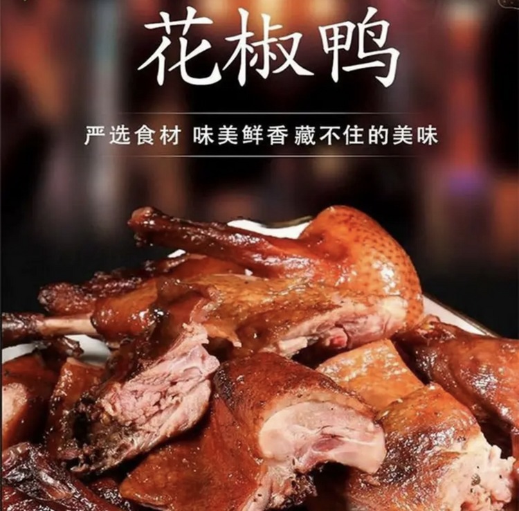 邢店当归黄芪花椒香酥鸭