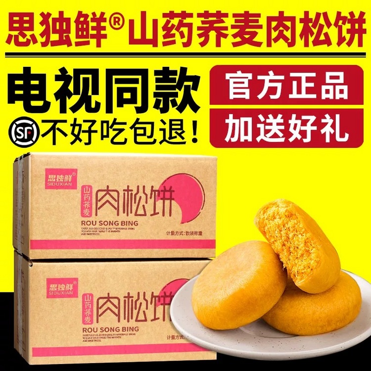 思独鲜山药荞麦肉松饼120袋家庭装