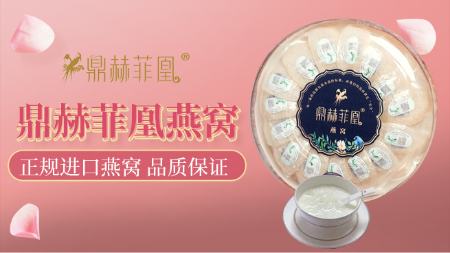 鼎赫菲凰进口白燕盏