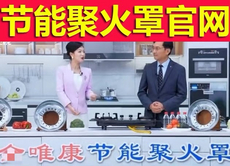 金唯康灶具节能罩2个装-特殊材质面板（如导热性差）的燃气灶不建议使用