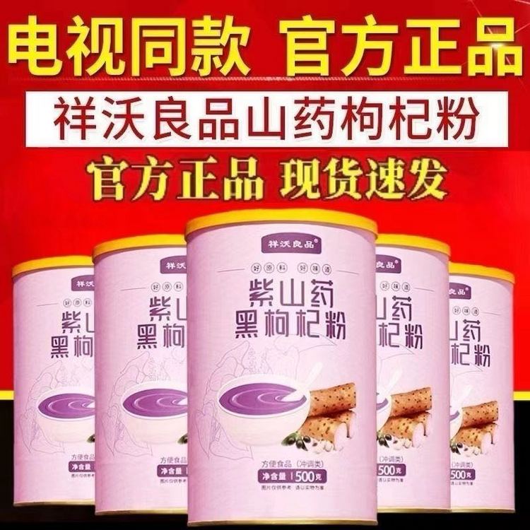 祥沃良品紫山药黑枸杞粉10罐家庭装
