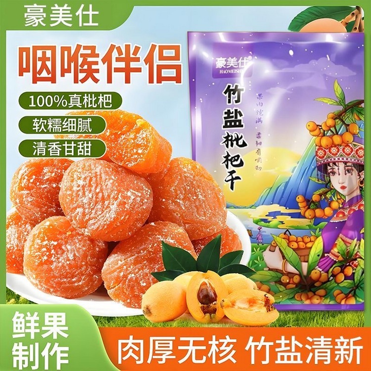 豪美仕竹盐批把干