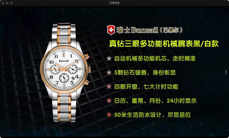 BURRSAIL真钻三眼多功能机械腕表