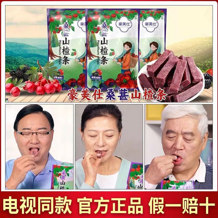 豪美仕桑葚山楂条