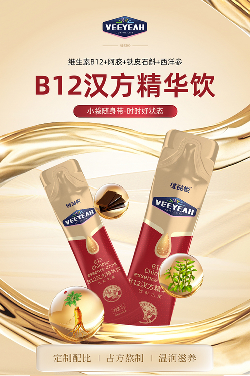 益维悦B12汉方精华饮