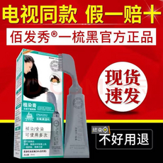 佰发秀一梳黑圣迪染发膏10盒家庭装