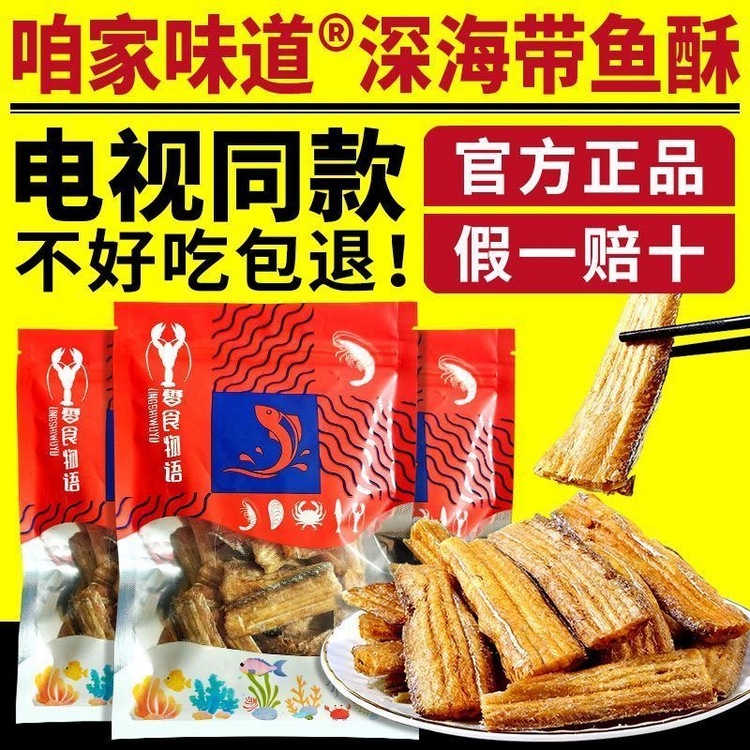 咱家味道深海带鱼酥10袋装