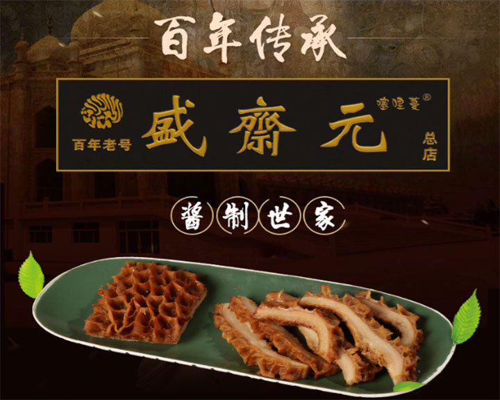 盛斋元酱牛肚鲜货散装