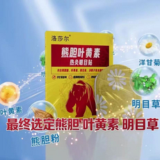 洛莎尔熊胆叶黄素热灸明目眼贴
